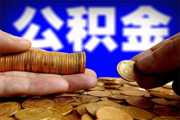 丽水公积金取4万手续费要1万5（公积金4万可以提取多少）