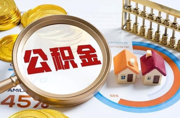 丽水商业性住房可以提取公积金吗（商业房可以提取住房公积金吗）